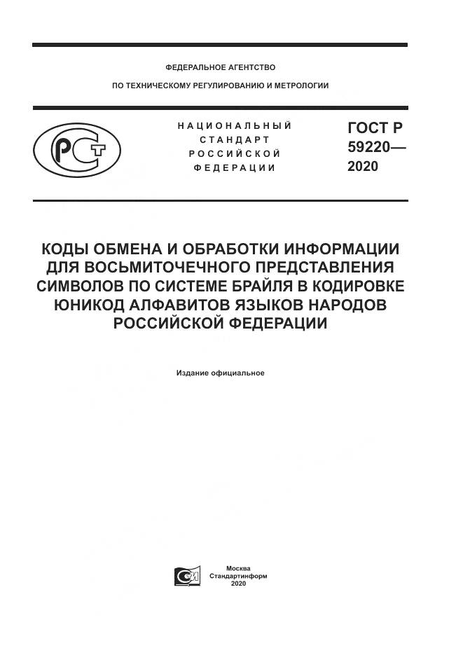 ГОСТ Р  59220-2020, страница 1