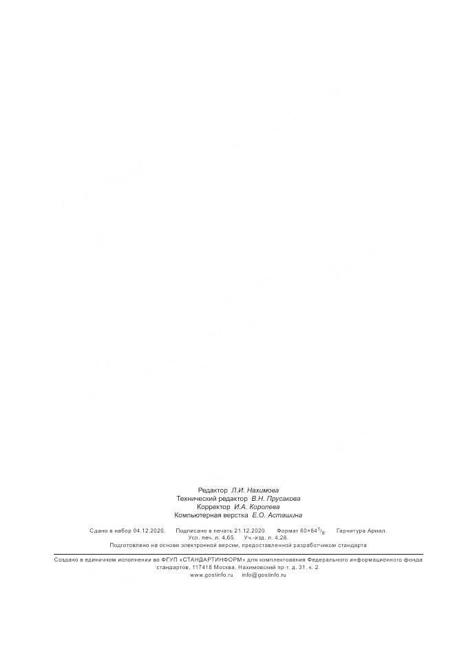 ГОСТ Р  59220-2020, страница 40