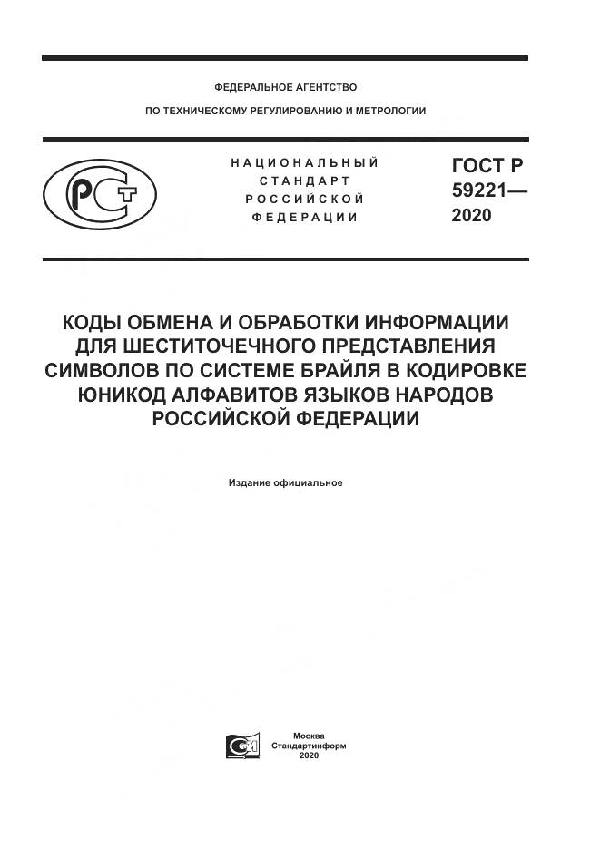 ГОСТ Р  59221-2020, страница 1