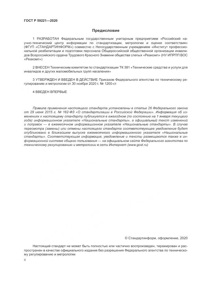 ГОСТ Р  59221-2020, страница 2