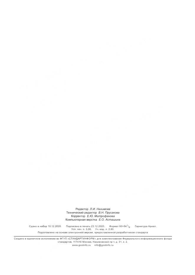 ГОСТ Р  59221-2020, страница 27