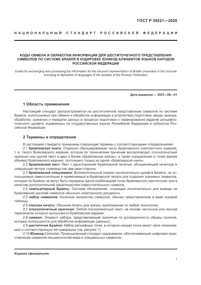 ГОСТ Р  59221-2020, страница 5