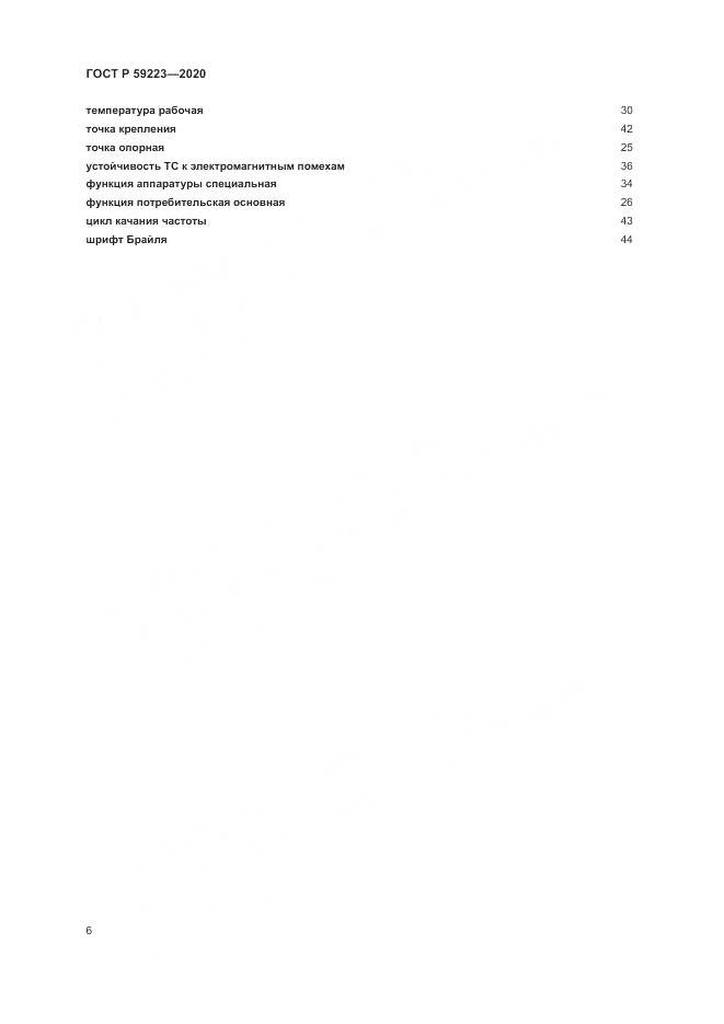ГОСТ Р  59223-2020, страница 10