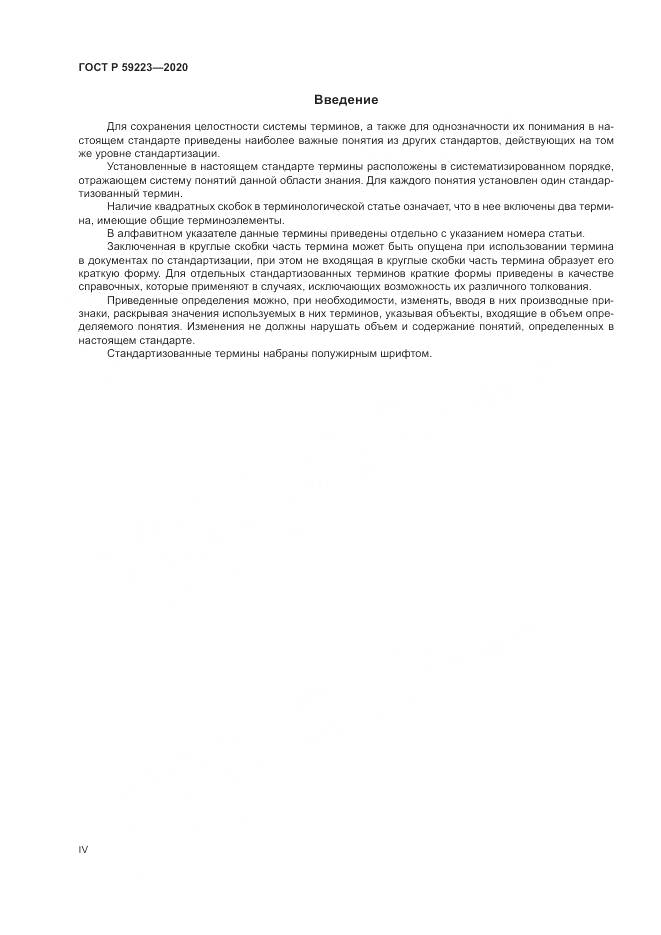 ГОСТ Р  59223-2020, страница 4