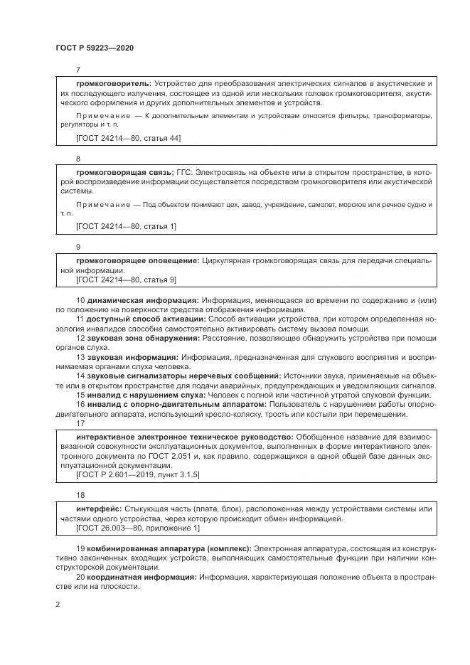 ГОСТ Р  59223-2020, страница 6