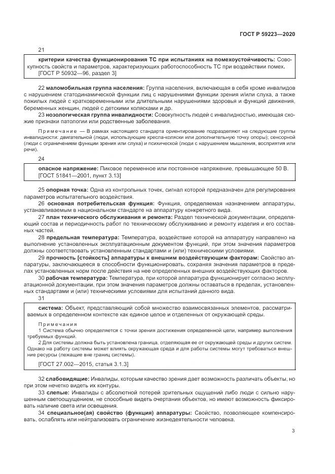 ГОСТ Р  59223-2020, страница 7