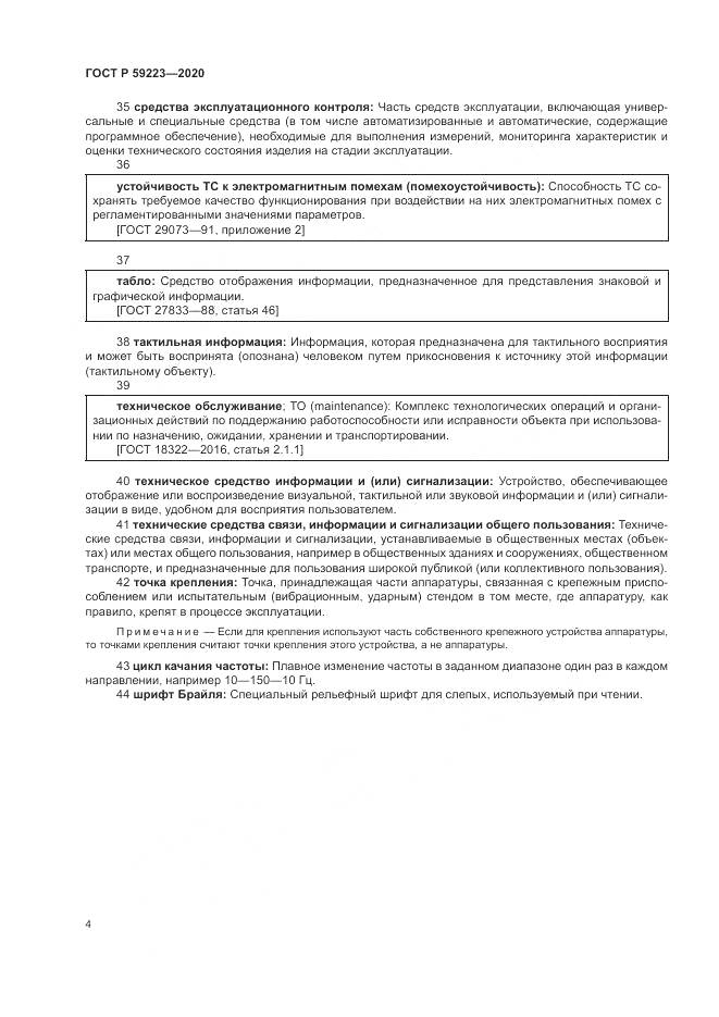 ГОСТ Р  59223-2020, страница 8