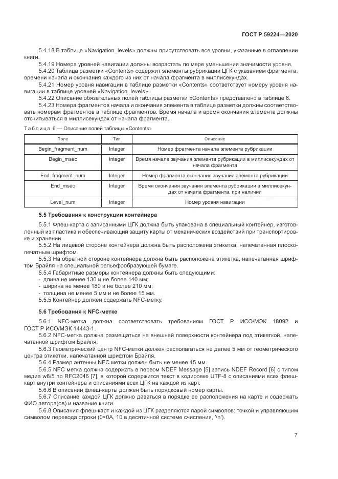 ГОСТ Р  59224-2020, страница 11
