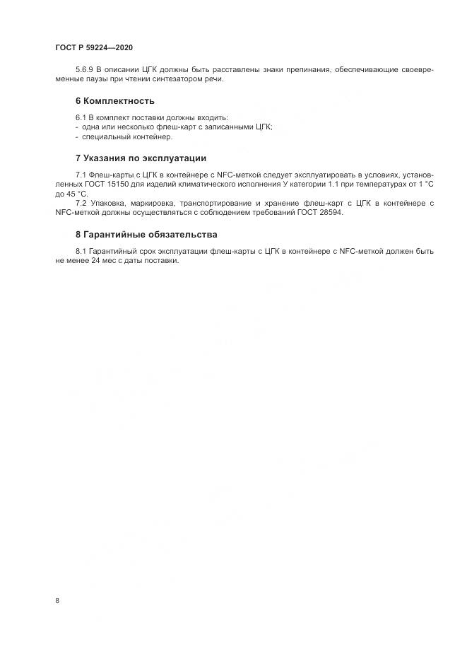 ГОСТ Р  59224-2020, страница 12