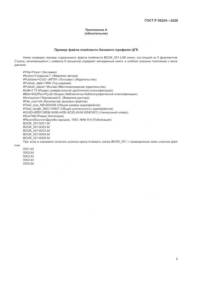 ГОСТ Р  59224-2020, страница 13