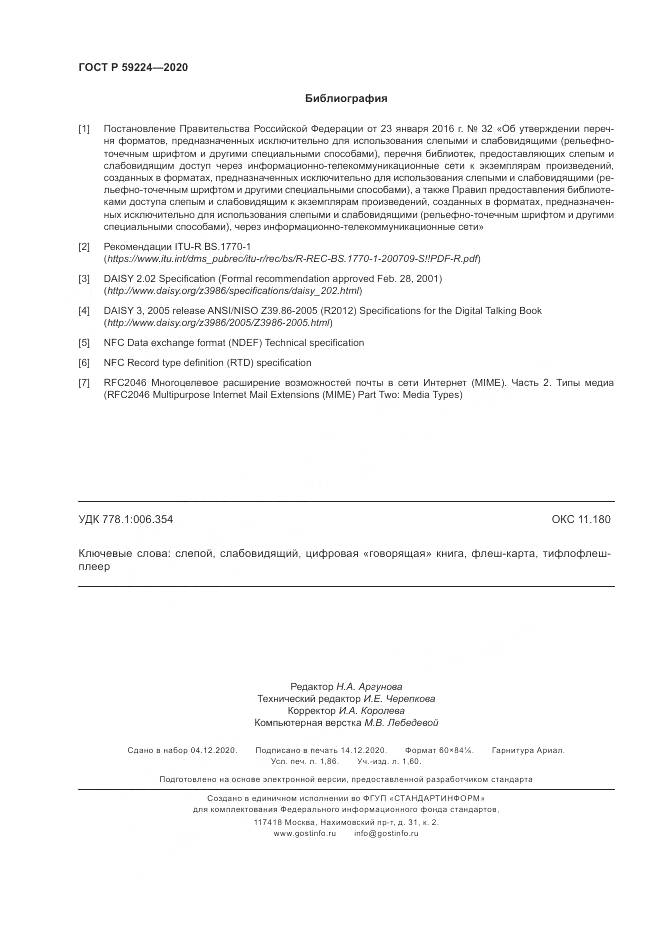 ГОСТ Р  59224-2020, страница 16
