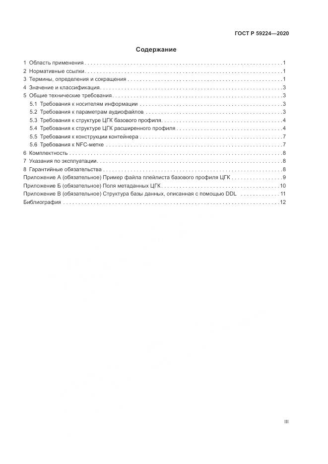 ГОСТ Р  59224-2020, страница 3