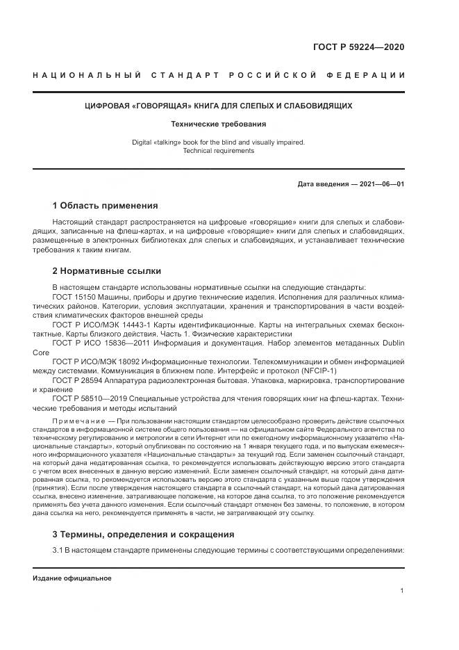 ГОСТ Р  59224-2020, страница 5