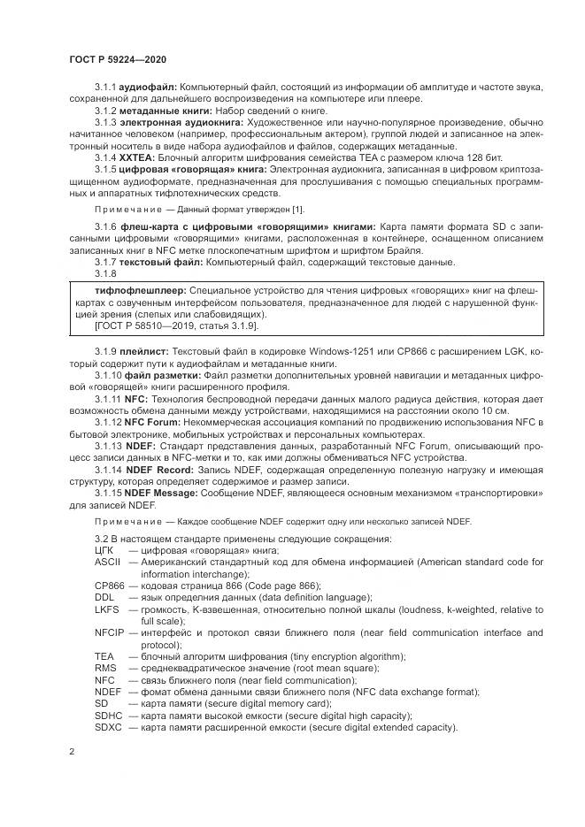 ГОСТ Р  59224-2020, страница 6