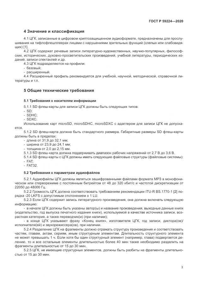 ГОСТ Р  59224-2020, страница 7