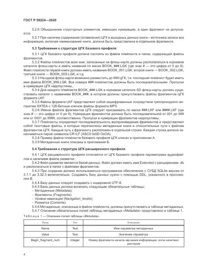 ГОСТ Р  59224-2020, страница 8