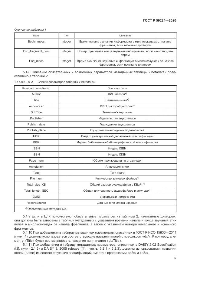 ГОСТ Р  59224-2020, страница 9