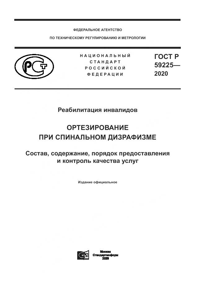 ГОСТ Р  59225-2020, страница 1