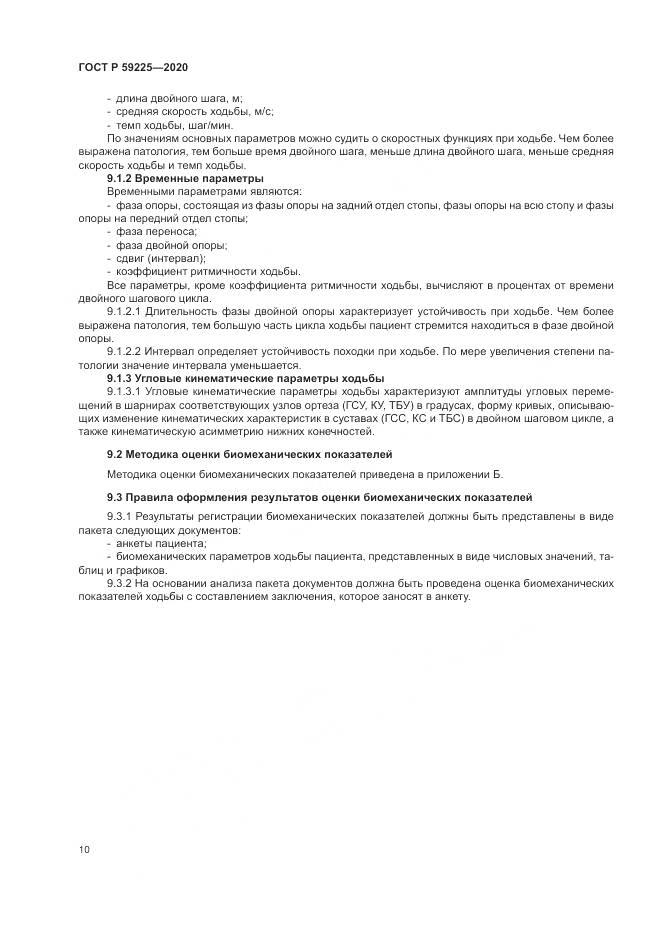 ГОСТ Р  59225-2020, страница 14
