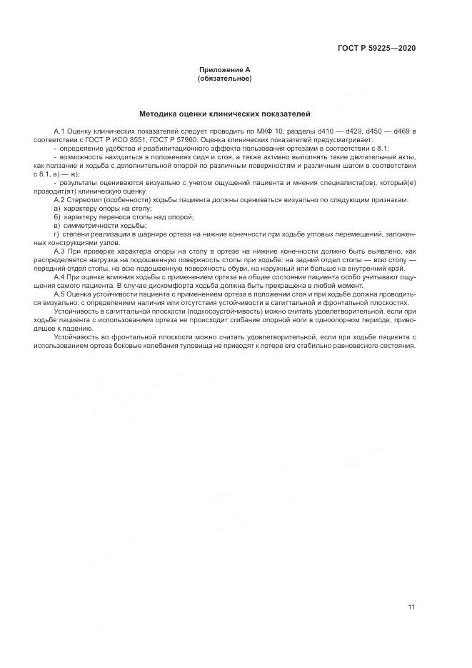 ГОСТ Р  59225-2020, страница 15