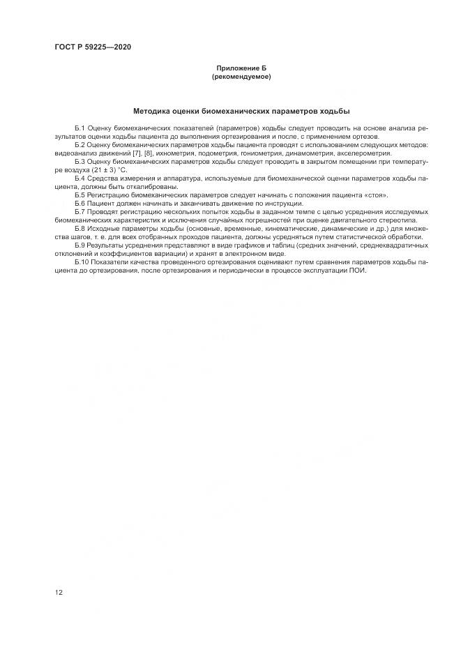 ГОСТ Р  59225-2020, страница 16
