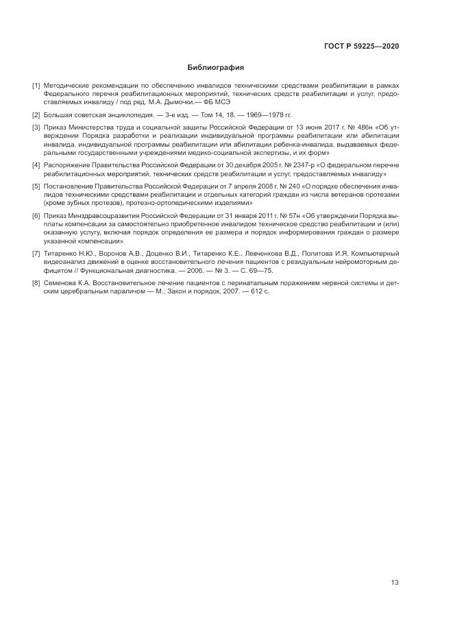 ГОСТ Р  59225-2020, страница 17