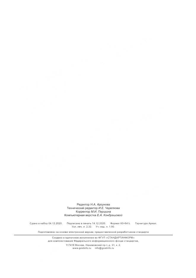ГОСТ Р  59225-2020, страница 19