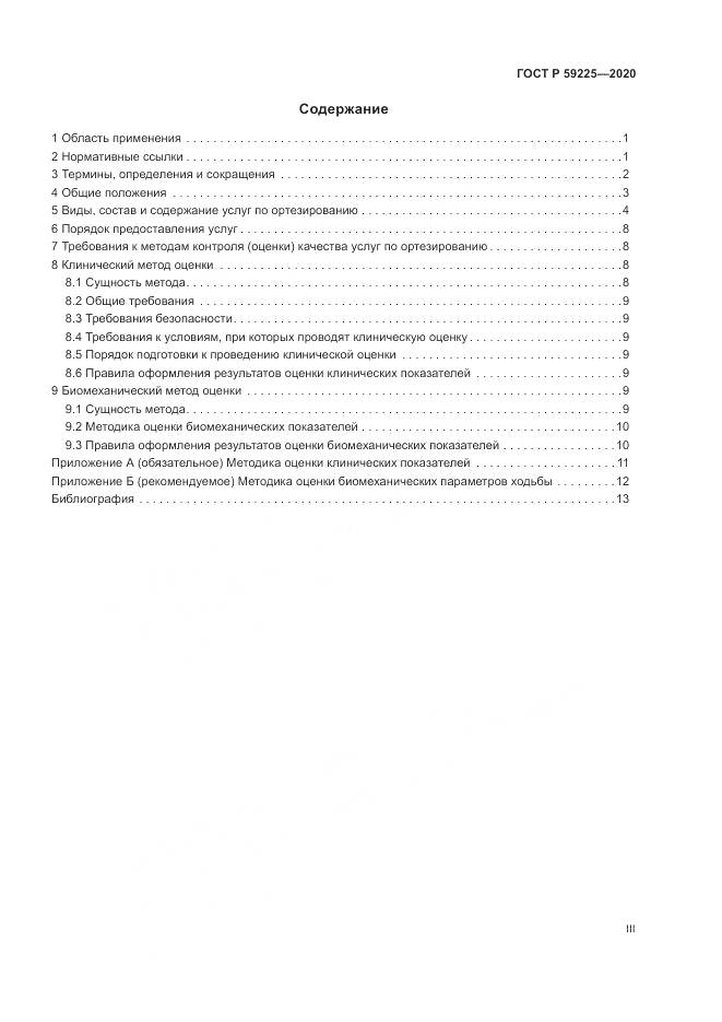 ГОСТ Р  59225-2020, страница 3