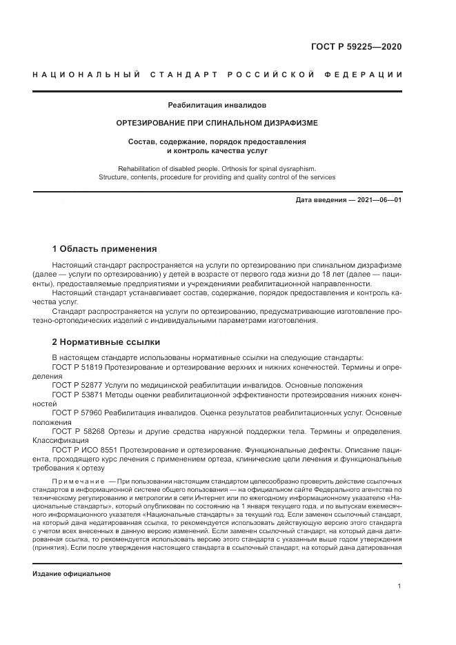 ГОСТ Р  59225-2020, страница 5