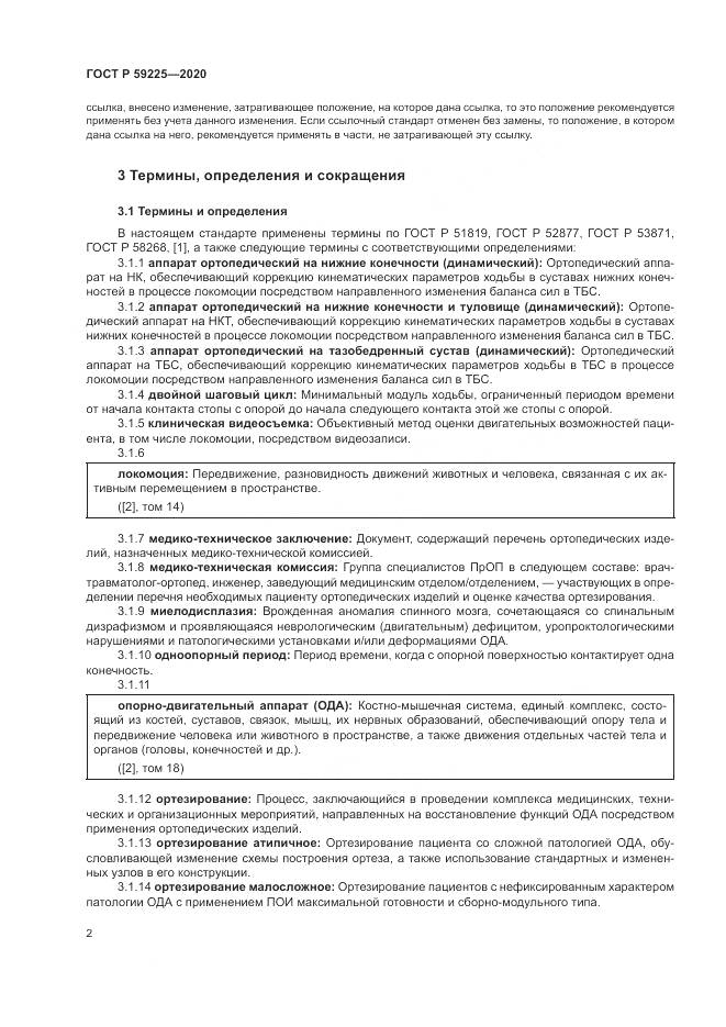ГОСТ Р  59225-2020, страница 6