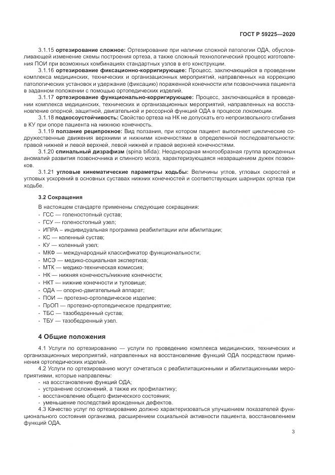 ГОСТ Р  59225-2020, страница 7