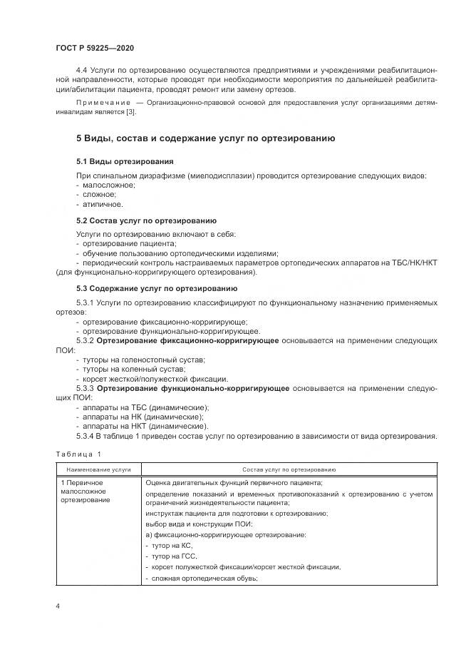 ГОСТ Р  59225-2020, страница 8