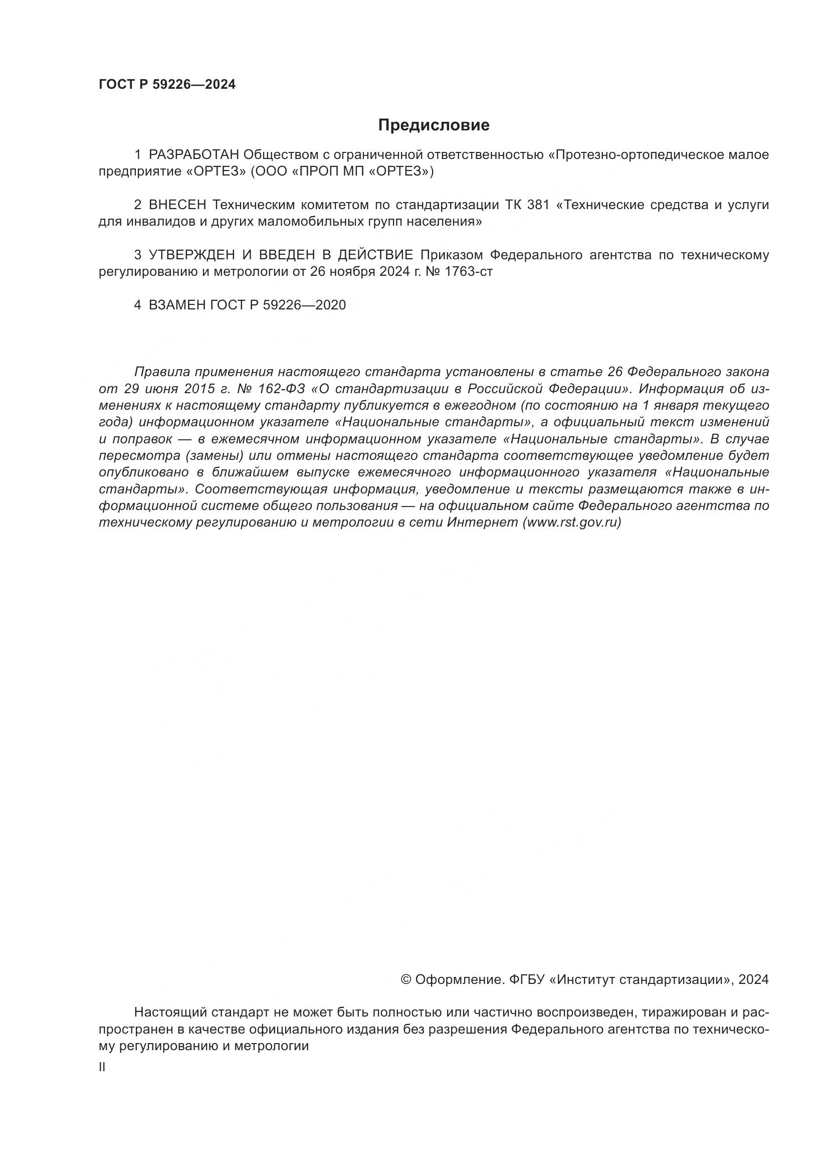 ГОСТ Р 59226-2024, страница 2