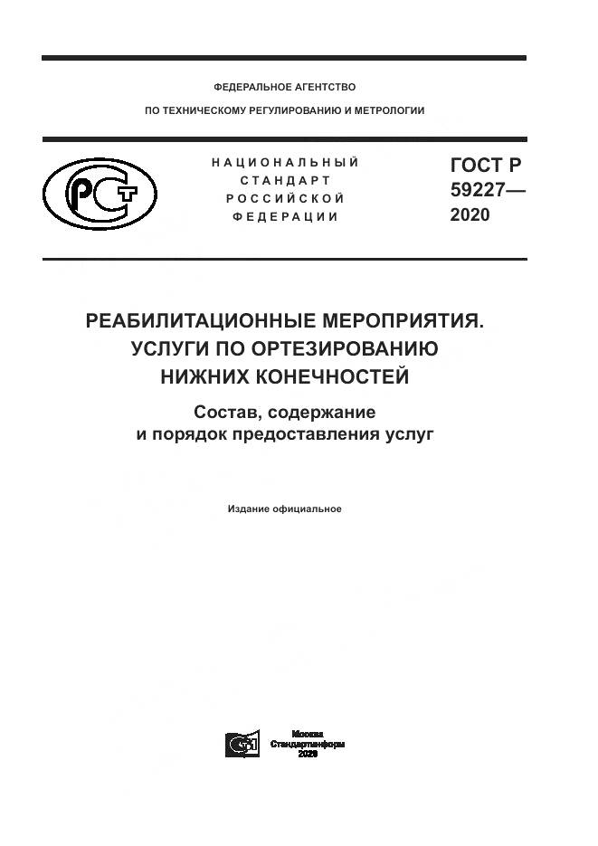 ГОСТ Р  59227-2020, страница 1