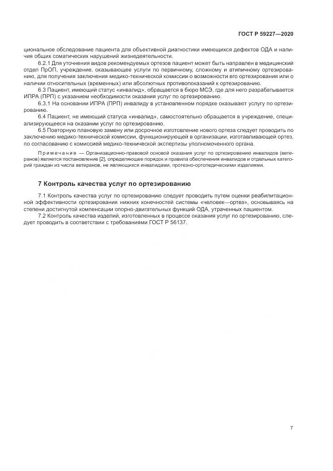 ГОСТ Р  59227-2020, страница 11