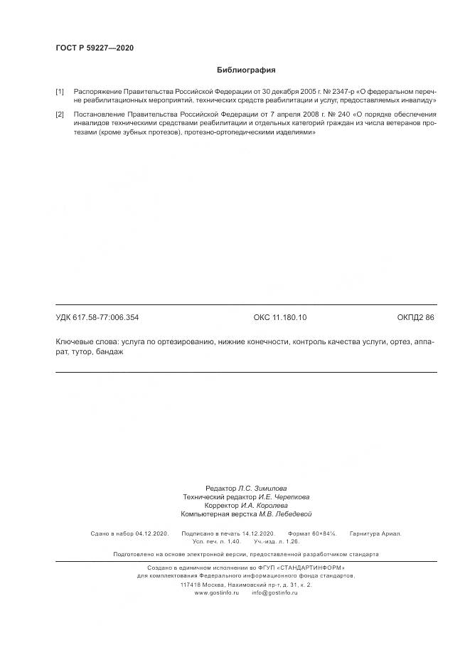 ГОСТ Р  59227-2020, страница 12