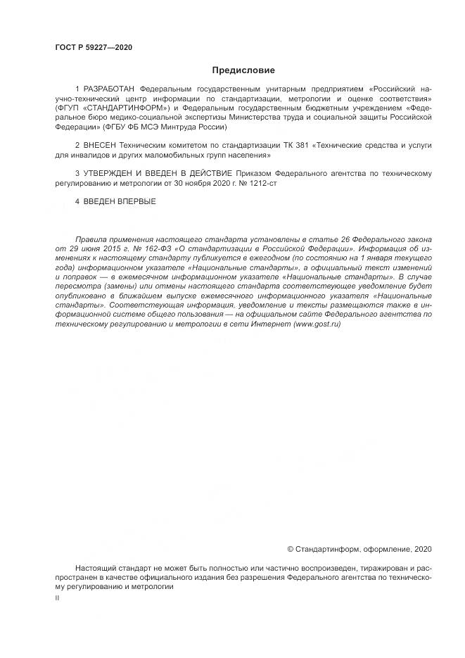ГОСТ Р  59227-2020, страница 2