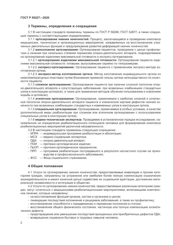 ГОСТ Р  59227-2020, страница 6