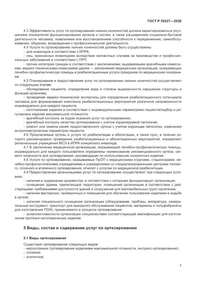 ГОСТ Р  59227-2020, страница 7