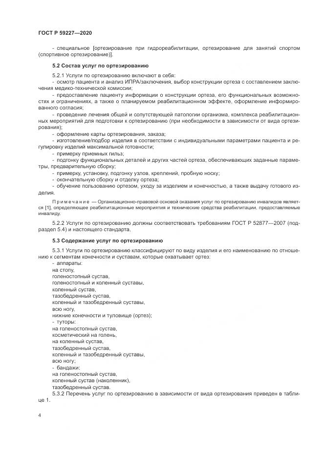 ГОСТ Р  59227-2020, страница 8