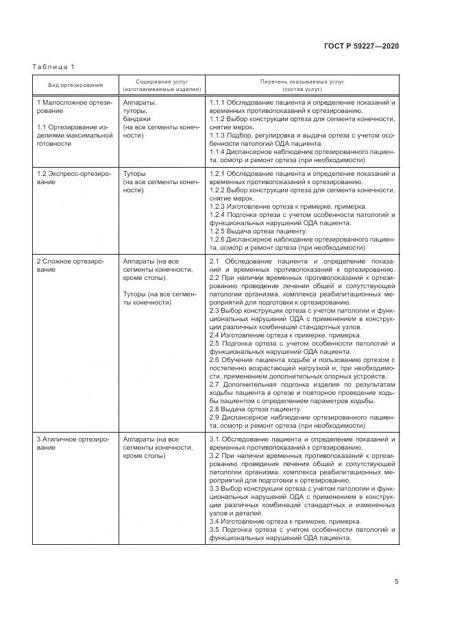 ГОСТ Р  59227-2020, страница 9
