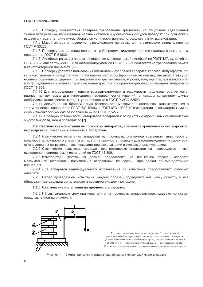 ГОСТ Р  59228-2020, страница 10