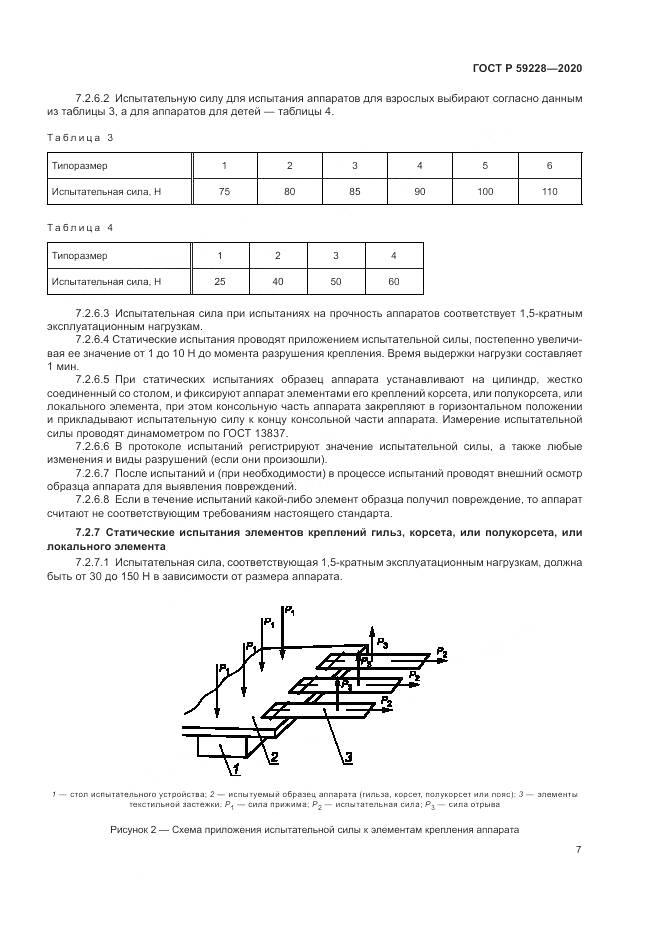 ГОСТ Р  59228-2020, страница 11
