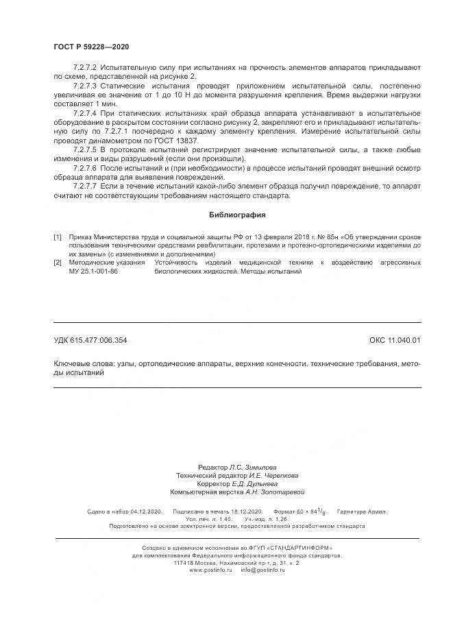 ГОСТ Р  59228-2020, страница 12