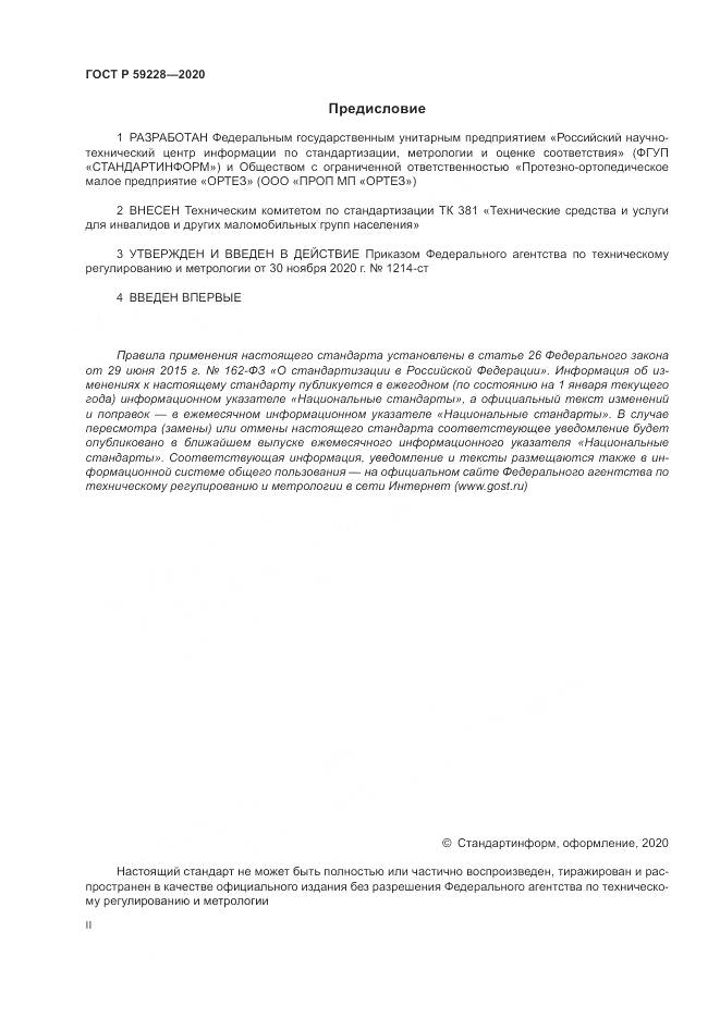 ГОСТ Р  59228-2020, страница 2