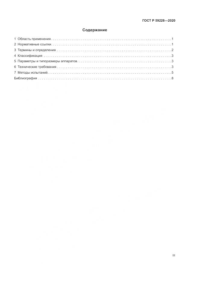 ГОСТ Р  59228-2020, страница 3