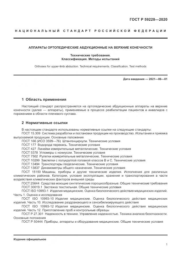 ГОСТ Р  59228-2020, страница 5