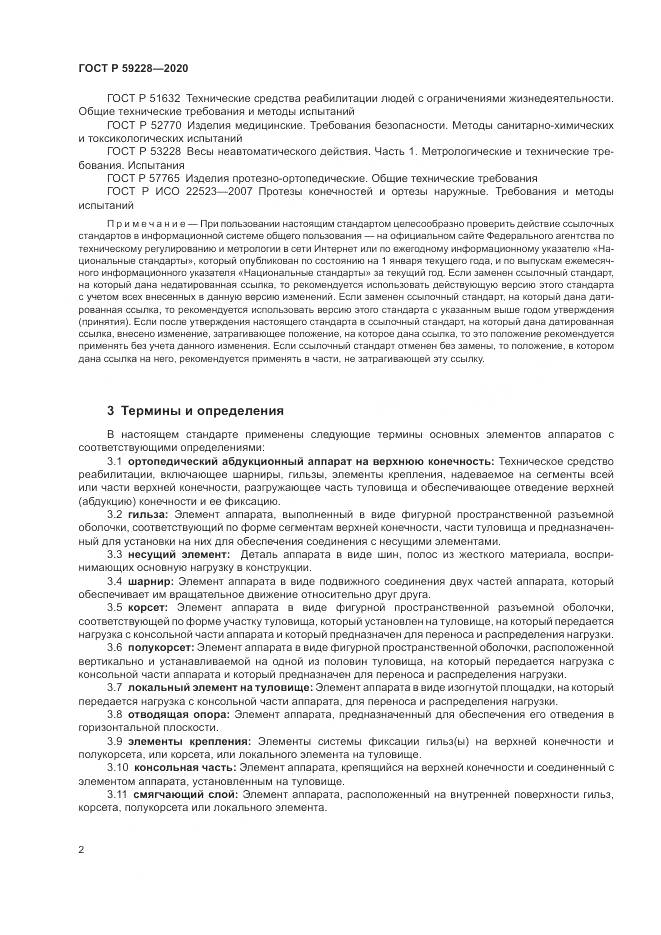 ГОСТ Р  59228-2020, страница 6