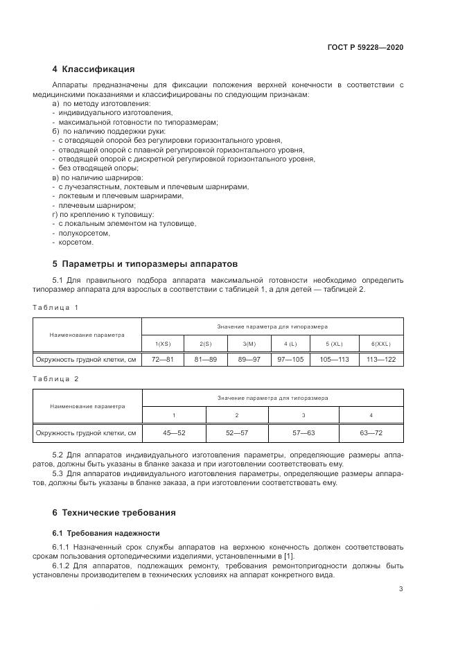 ГОСТ Р  59228-2020, страница 7