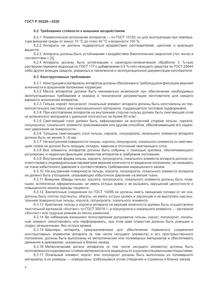 ГОСТ Р  59228-2020, страница 8